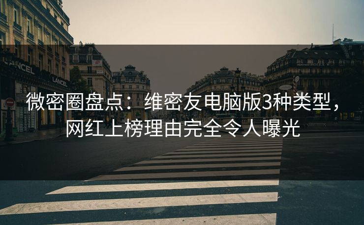 微密圈盘点：维密友电脑版3种类型，网红上榜理由完全令人曝光